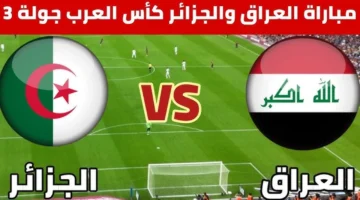 منافسة جبارة.. مباراة الجزائر والعراق والقنوات الناقلة المفتوحة 2025